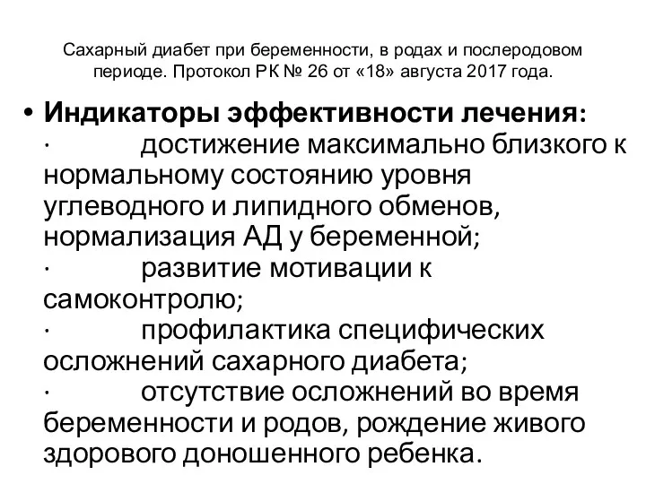 Сахарный диабет при беременности, в родах и послеродовом периоде. Протокол