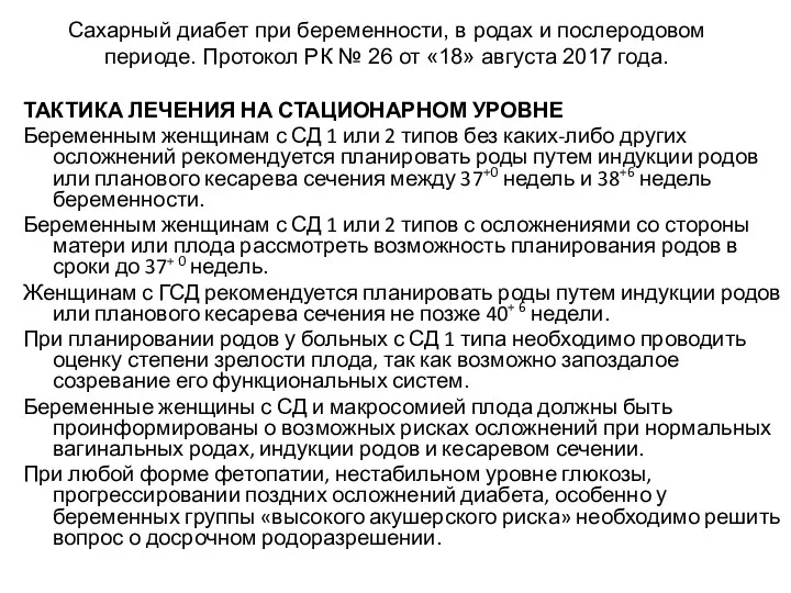 Сахарный диабет при беременности, в родах и послеродовом периоде. Протокол