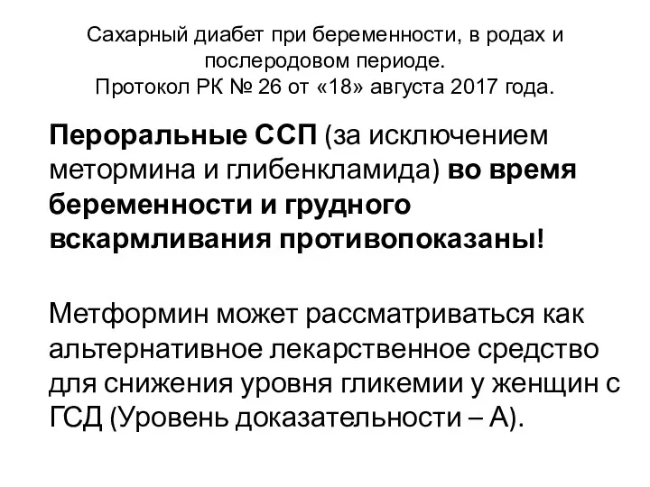 Сахарный диабет при беременности, в родах и послеродовом периоде. Протокол