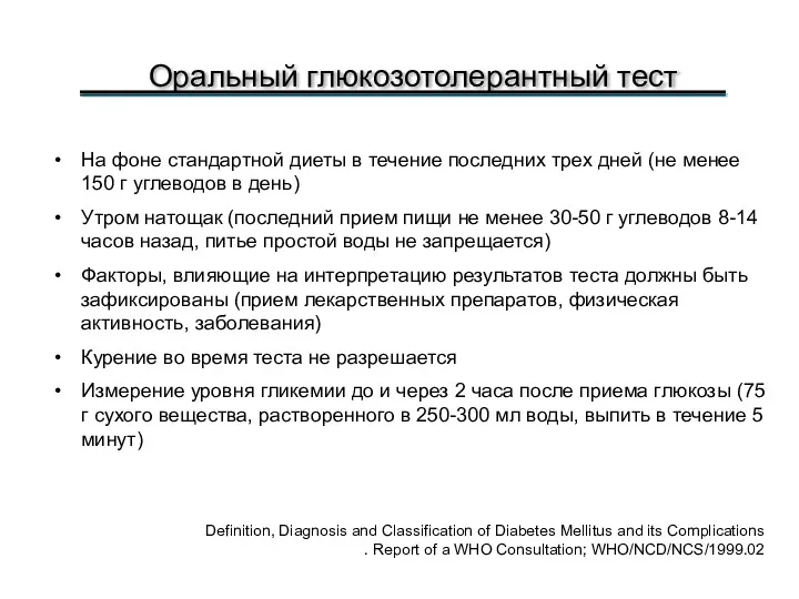 Оральный глюкозотолерантный тест На фоне стандартной диеты в течение последних