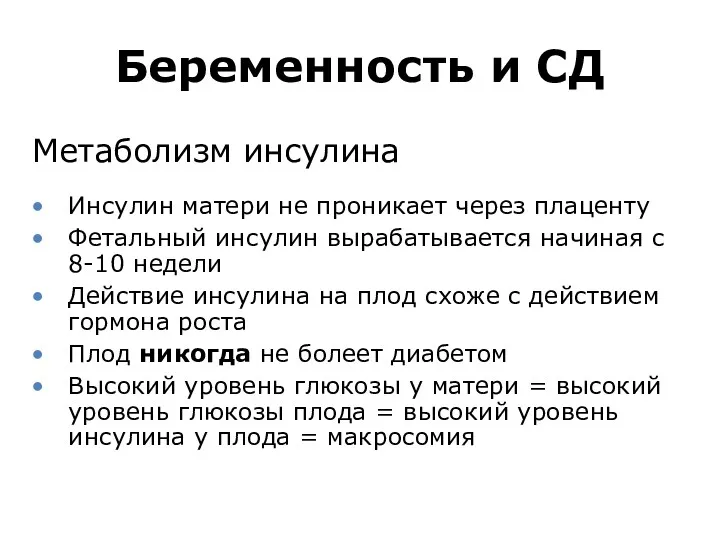 Беременность и СД Метаболизм инсулина Инсулин матери не проникает через