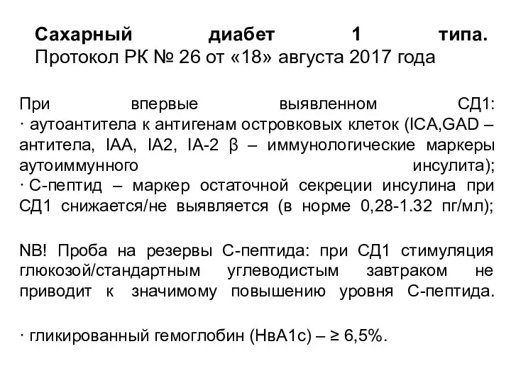 Cахарный диабет 1 типа. Протокол РК № 26 от «18»