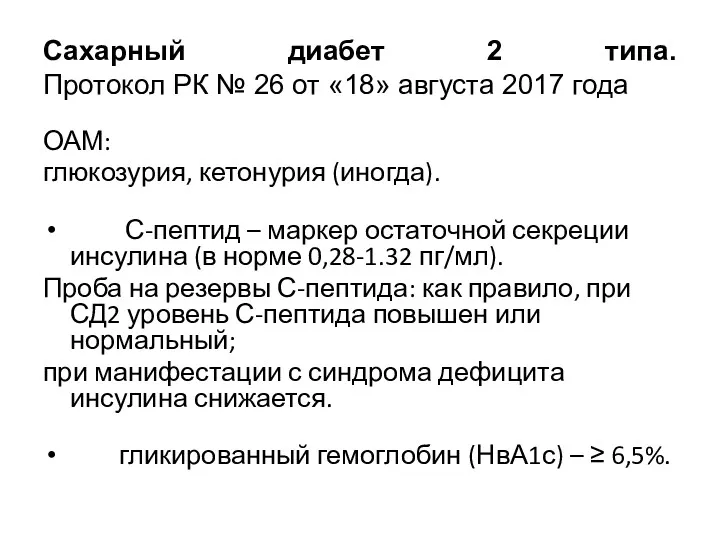 Cахарный диабет 2 типа. Протокол РК № 26 от «18»