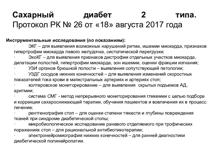 Cахарный диабет 2 типа. Протокол РК № 26 от «18»