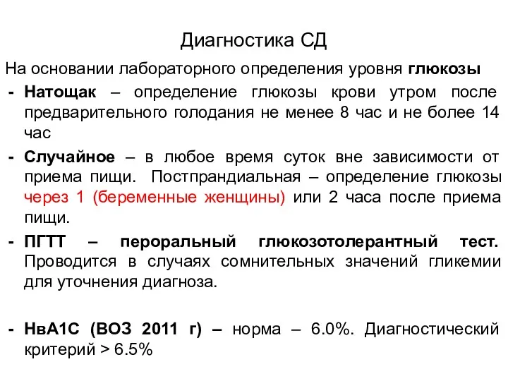 Диагностика СД На основании лабораторного определения уровня глюкозы Натощак –