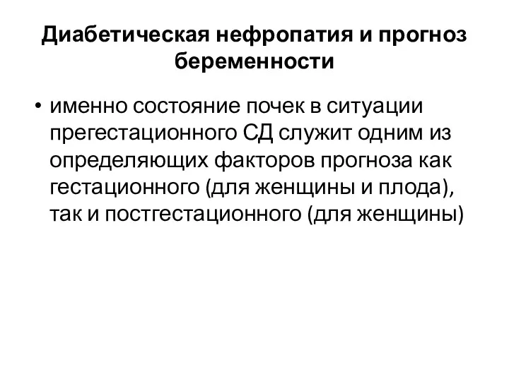 Диабетическая нефропатия и прогноз беременности именно состояние почек в ситуации