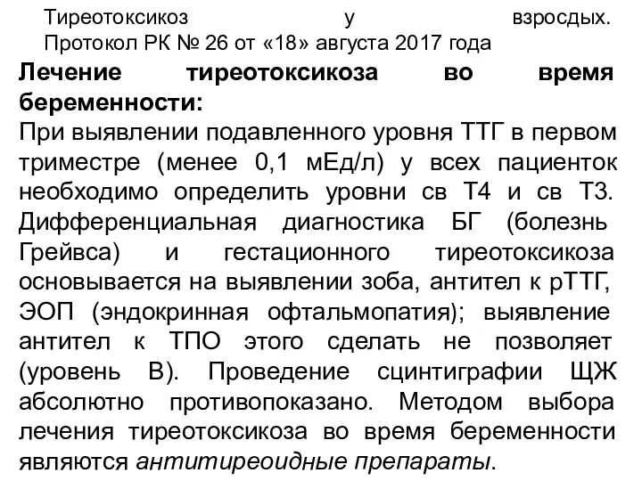 Тиреотоксикоз у взросдых. Протокол РК № 26 от «18» августа