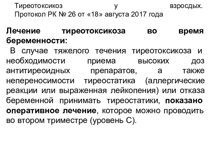 Тиреотоксикоз у взросдых. Протокол РК № 26 от «18» августа