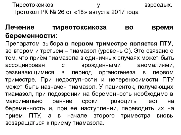 Тиреотоксикоз у взросдых. Протокол РК № 26 от «18» августа