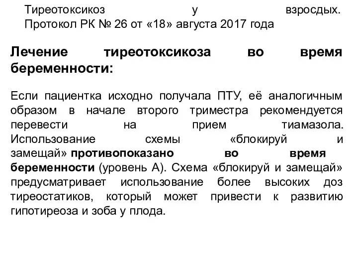 Тиреотоксикоз у взросдых. Протокол РК № 26 от «18» августа