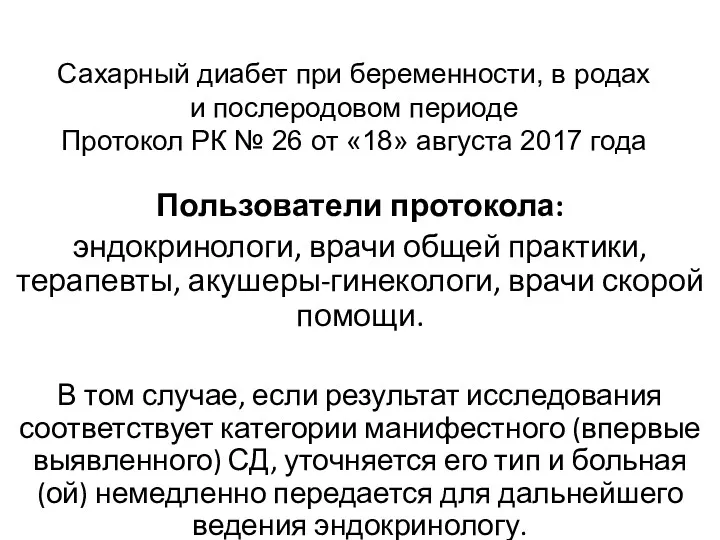 Сахарный диабет при беременности, в родах и послеродовом периоде Протокол