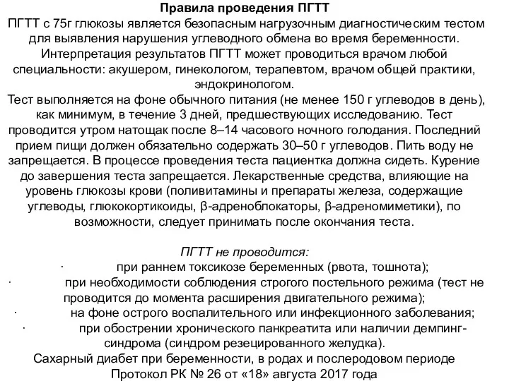 Правила проведения ПГТТ ПГТТ с 75г глюкозы является безопасным нагрузочным