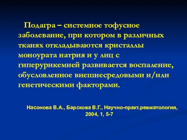 Подагра – системное тофусное заболевание, при котором в различных тканях