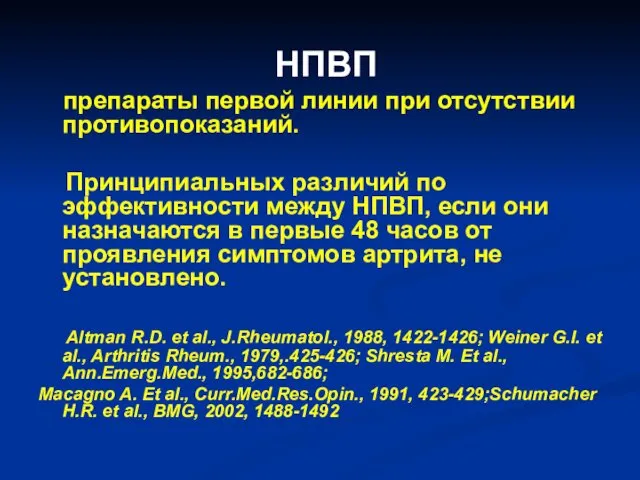 НПВП препараты первой линии при отсутствии противопоказаний. Принципиальных различий по