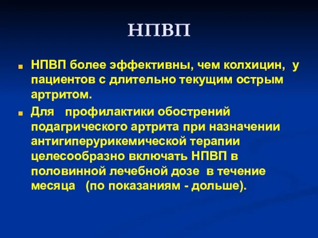 НПВП НПВП более эффективны, чем колхицин, у пациентов с длительно