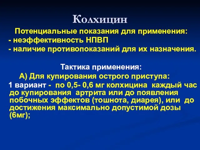 Колхицин Потенциальные показания для применения: - неэффективность НПВП - наличие