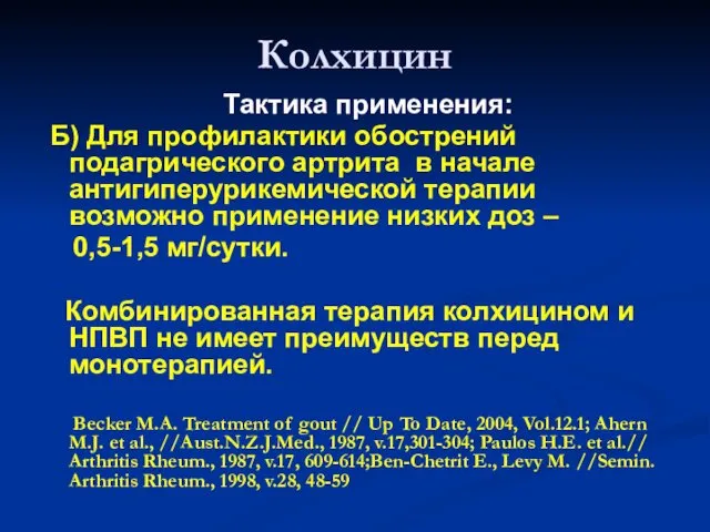 Колхицин Тактика применения: Б) Для профилактики обострений подагрического артрита в