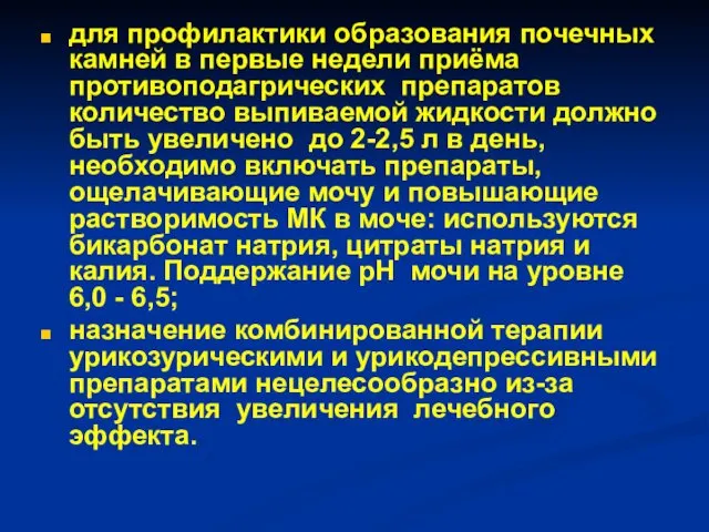 для профилактики образования почечных камней в первые недели приёма противоподагрических