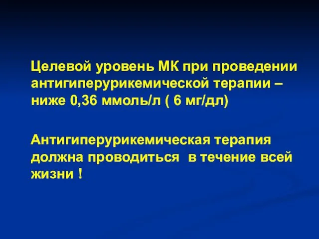 Целевой уровень МК при проведении антигиперурикемической терапии – ниже 0,36