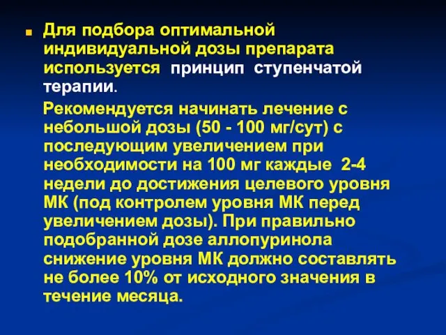 Для подбора оптимальной индивидуальной дозы препарата используется принцип ступенчатой терапии.