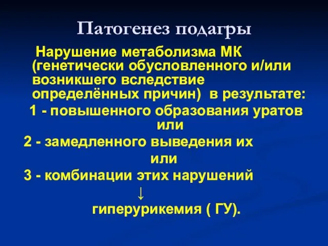 Патогенез подагры Нарушение метаболизма МК (генетически обусловленного и/или возникшего вследствие