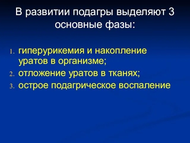 В развитии подагры выделяют 3 основные фазы: гиперурикемия и накопление