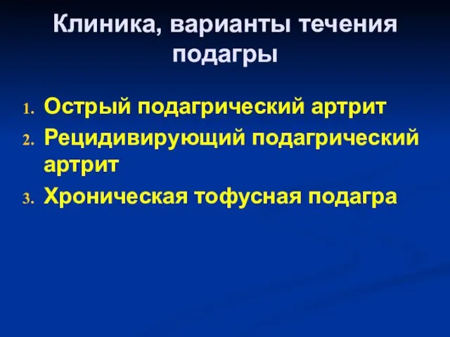 Клиника, варианты течения подагры Острый подагрический артрит Рецидивирующий подагрический артрит Хроническая тофусная подагра