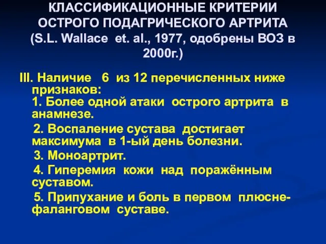 КЛАССИФИКАЦИОННЫЕ КРИТЕРИИ ОСТРОГО ПОДАГРИЧЕСКОГО АРТРИТА (S.L. Wallace et. al., 1977,