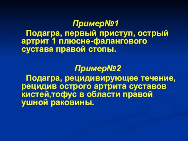 Пример№1 Подагра, первый приступ, острый артрит 1 плюсне-фалангового сустава правой