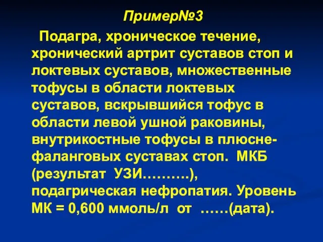 Пример№3 Подагра, хроническое течение, хронический артрит суставов стоп и локтевых