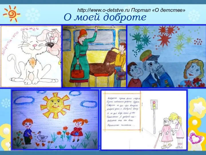 Детский исследовательский проект - 2013 О моей доброте http://www.o-detstve.ru Портал «О детстве»