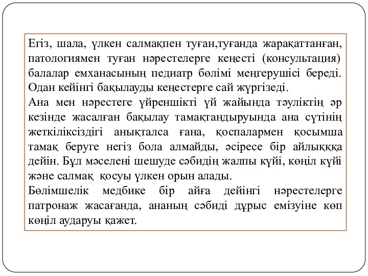 Егіз, шала, үлкен салмақпен туған,туғанда жарақаттанған, патологиямен туған нәрестелерге кеңесті