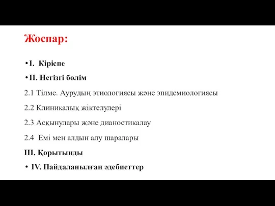 Жоспар: I. Кіріспе II. Негізгі бөлім 2.1 Тілме. Аурудың этиологиясы