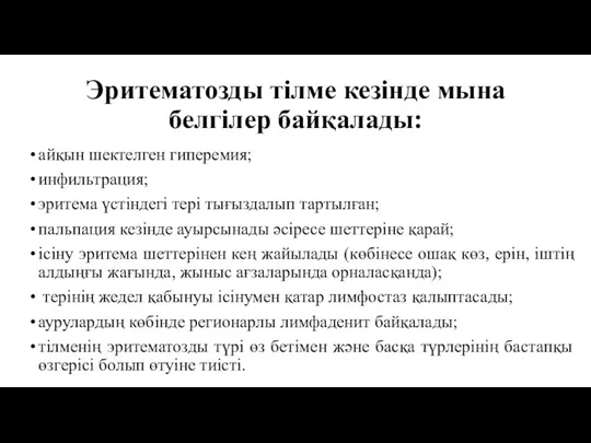 Эритематозды тілме кезінде мына белгілер байқалады: айқын шектелген гиперемия; инфильтрация;