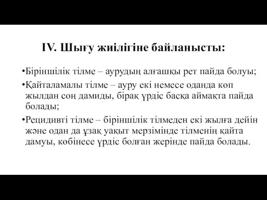 IV. Шығу жиілігіне байланысты: Біріншілік тілме – аурудың алғашқы рет