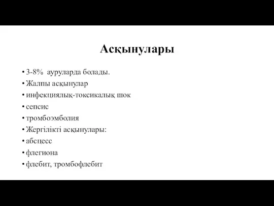 Асқынулары 3-8% ауруларда болады. Жалпы асқынулар инфекциялық-токсикалық шок сепсис тромбоэмболия Жергілікті асқынулары: абсцесс флегиона флебит, тромбофлебит