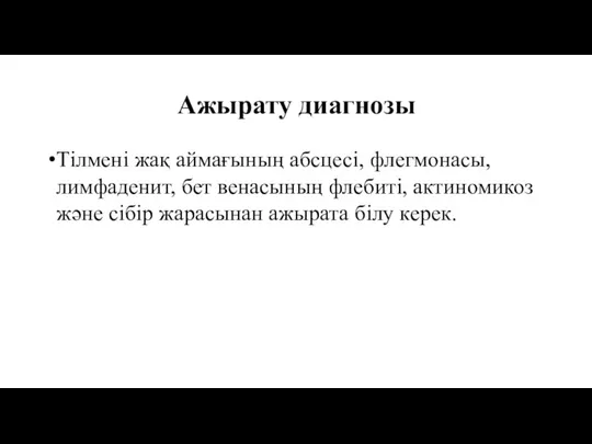 Ажырату диагнозы Тілмені жақ аймағының абсцесі, флегмонасы, лимфаденит, бет венасының