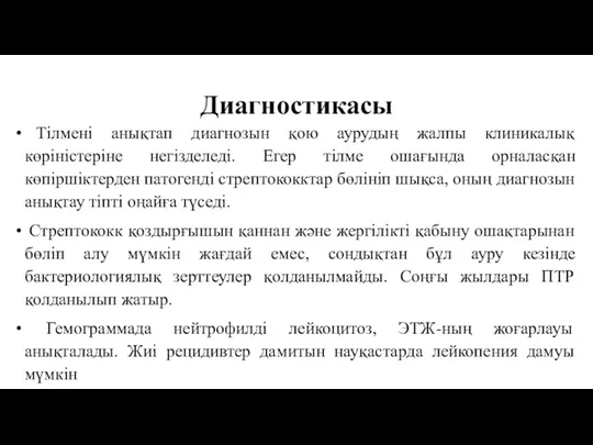 Диагностикасы Тілмені анықтап диагнозын қою аурудың жалпы клиникалық көріністеріне негізделеді.