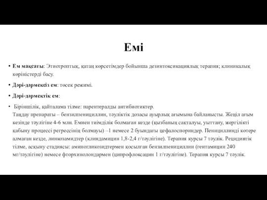 Емі Ем мақсаты: Этиотроптық, қатаң көрсетімдер бойынша дезинтоксикациялық терапия; клиникалық