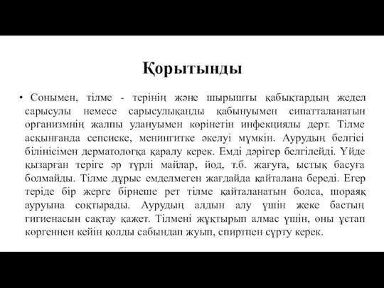 Қорытынды Сонымен, тілме - терінің және шырышты қабықтардың жедел сарысулы