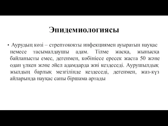 Эпидемиологиясы Аурудың көзі – стрептококты инфекциямен ауыратын науқас немесе тасымалдаушы