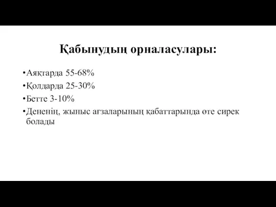 Қабынудың орналасулары: Аяқтарда 55-68% Қолдарда 25-30% Бетте 3-10% Дененің, жыныс ағзаларының қабаттарында өте сирек болады