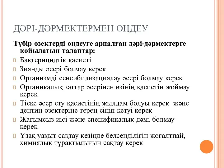 ДӘРІ-ДӘРМЕКТЕРМЕН ӨҢДЕУ Түбір өзектерді өңдеуге арналған дәрі-дәрмектерге қойылатын талаптар: Бақтерицидтік