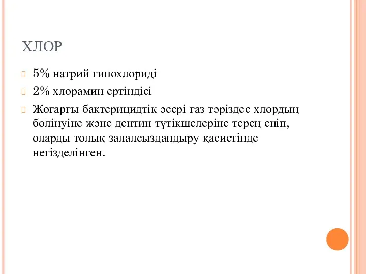 ХЛОР 5% натрий гипохлориді 2% хлорамин ертіндісі Жоғарғы бактерицидтік әсері