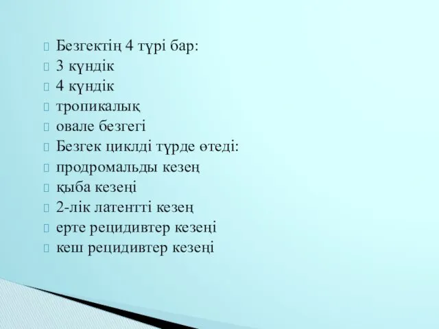 Безгектің 4 түрі бар: 3 күндік 4 күндік тропикалық овале