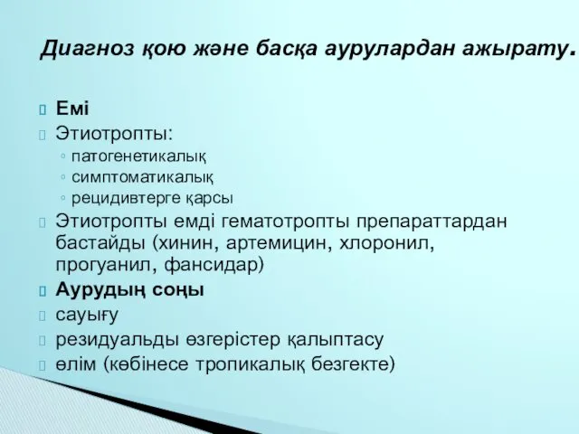 Емі Этиотропты: патогенетикалық симптоматикалық рецидивтерге қарсы Этиотропты емді гематотропты препараттардан