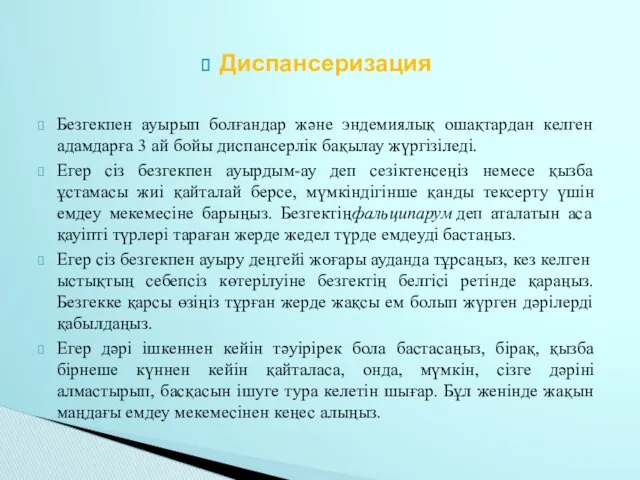 Диспансеризация Безгекпен ауырып болғандар және эндемиялық ошақтардан келген адамдарға 3