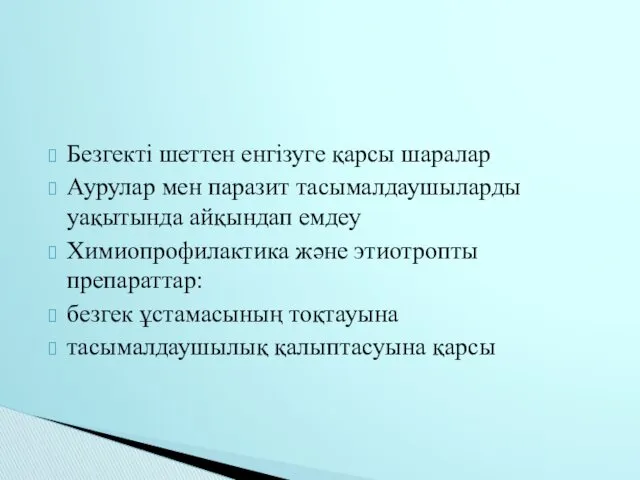 Безгекті шеттен енгізуге қарсы шаралар Аурулар мен паразит тасымалдаушыларды уақытында