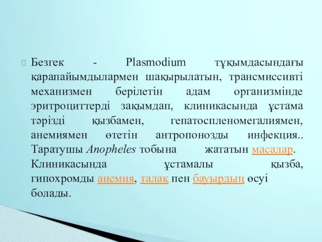 Безгек - Plasmodium тұқымдасындағы қарапайымдылармен шақырылатын, трансмиссивті механизмен берілетін адам