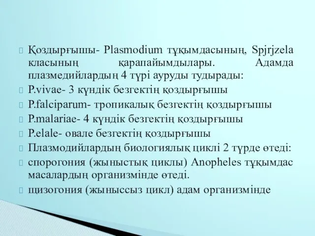 Қоздырғышы- Plasmodium тұқымдасының, Spjrjzela класының қарапайымдылары. Адамда плазмедийлардың 4 түрі